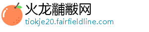 火龙黼黻网
